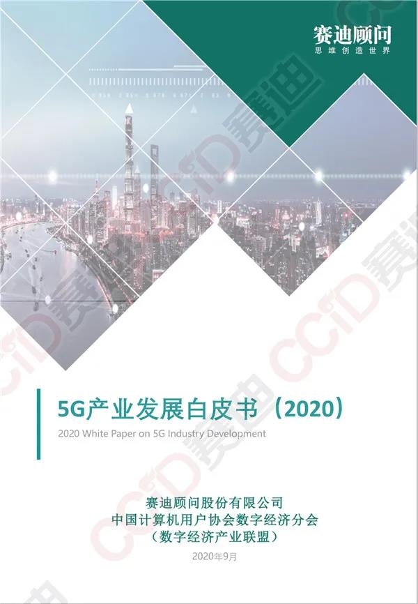 《5G産業(yè)發展白(bái)皮書(shū)(2020)》